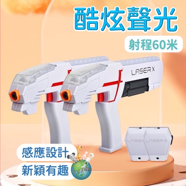 Laser X中型型槍系列-射程60米