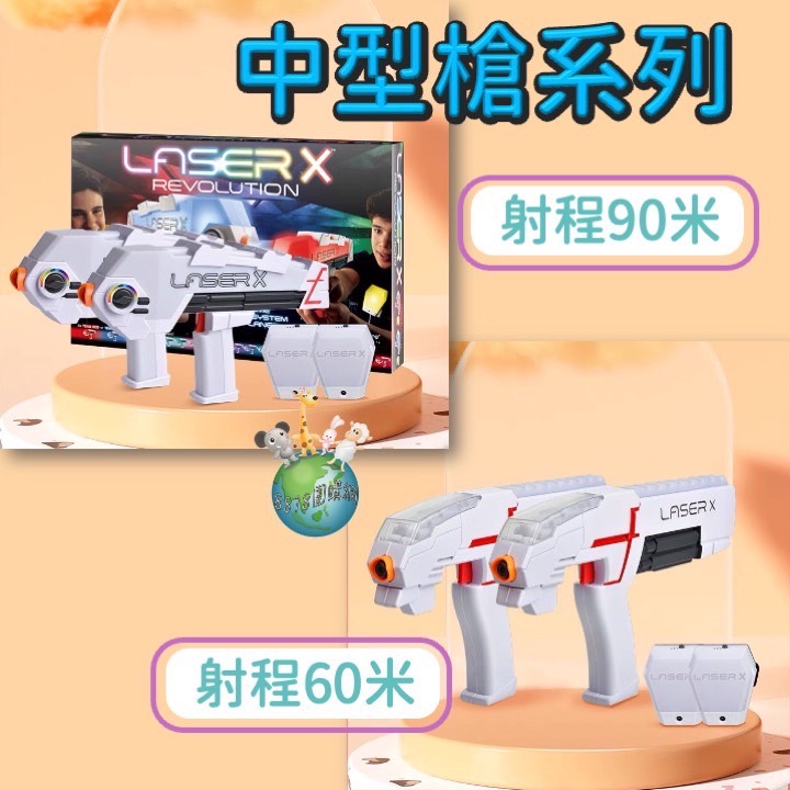 Laser X中型槍系列-射程90米