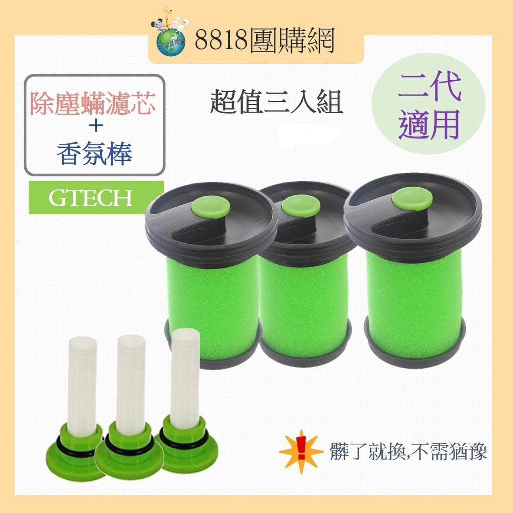 (副廠)手持吸塵器<小綠二代>專用濾心 英國Gtech Multi HEPA濾網+香氛棒